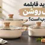خرید قابلمه رنگ روشن خوب است؟