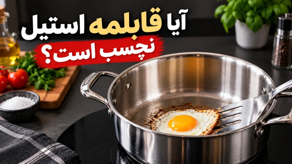 آیا قابلمه استیل نچسب است؟