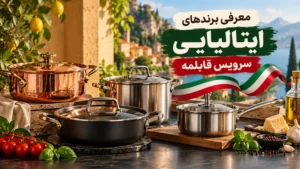 معرفی برندهای ایتالیایی سرویس قابلمه