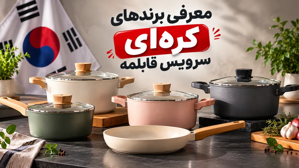 معرفی برندهای کره‌ای سرویس قابلمه