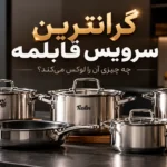گرانترین سرویس قابلمه