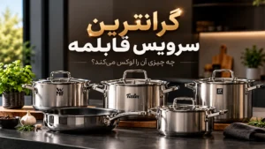 گرانترین سرویس قابلمه