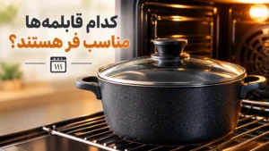 درب قابلمه مناسب فر