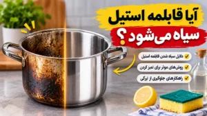 آیا قابلمه استیل سیاه میشود؟