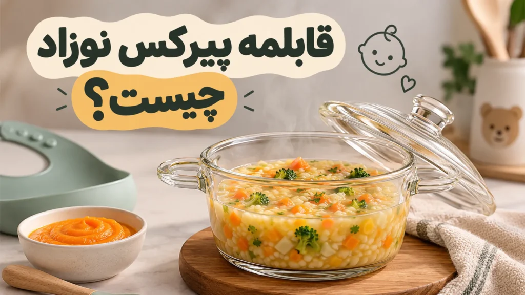 قابلمه پیرکس نوزاد چیست؟