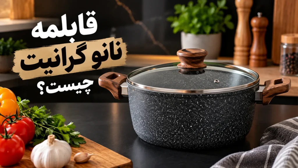 قابلمه نانو گرانیت چیست؟