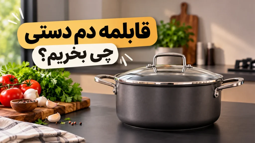قابلمه دم دستی چی بخریم؟