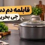 قابلمه دم دستی چی بخریم؟