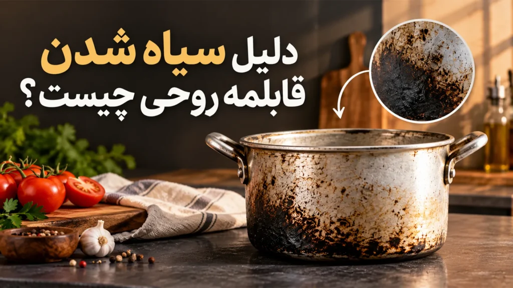 دلیل سیاه شدن قابلمه روحی چیست؟