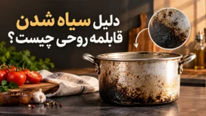 دلیل سیاه شدن قابلمه روحی چیست؟